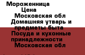 Мороженница Bork E801 › Цена ­ 17 000 - Московская обл. Домашняя утварь и предметы быта » Посуда и кухонные принадлежности   . Московская обл.